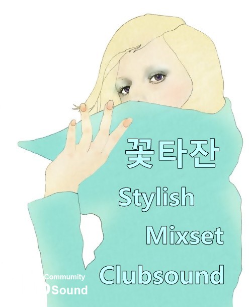 꽃타잔 Stylish Mixset Clubsound.jpg : 꽃타잔의 추천믹셋)★꽃타잔 Stylish Mixset Clubsound