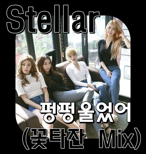 스텔라 (Stellar) - 펑펑울었어 (꽃타잔 Mix).jpg
