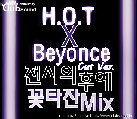 H.O.T X Beyonce - 전사의 후예 (꽃타잔 Mix) Cut Ver.jpg