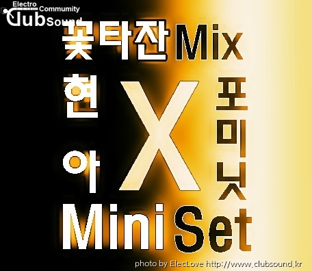 꽃타잔Mix 현아X포미닛 MiniSet.jpg