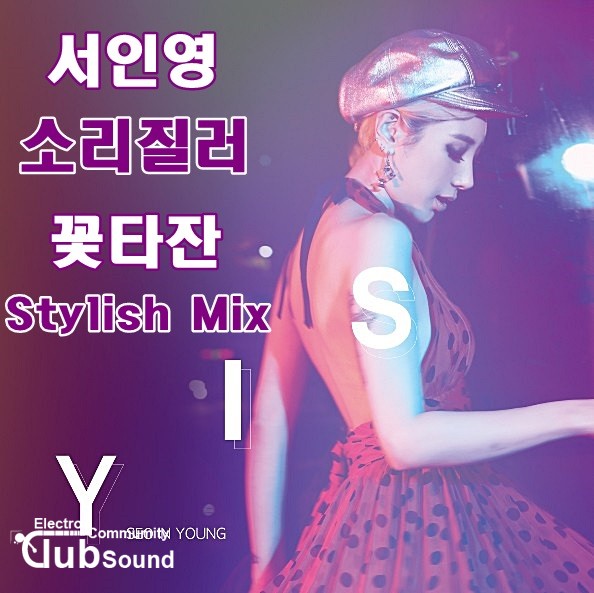 서인영 - 소리질러 (꽃타잔 Stylish Mix).jpg : 서인영 - 소리질러 (꽃타잔 Stylish Mix)