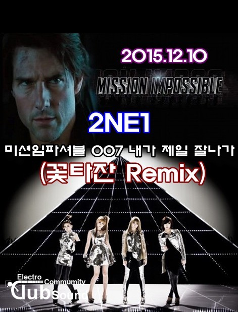 2NE1 - 미션임파셔블 007 내가 제일 잘나가 (꽃타잔 Remix).jpg : 투애니원 - 미션임파셔블 007 내가 제일 잘나가 (꽃타잔 Remix)