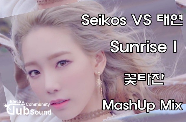 Seikos VS 태연 - Sunrise I (꽃타잔 MashUp Mix).jpg : Seikos VS 태연 - Sunrise I (꽃타잔 MashUp Mix)
