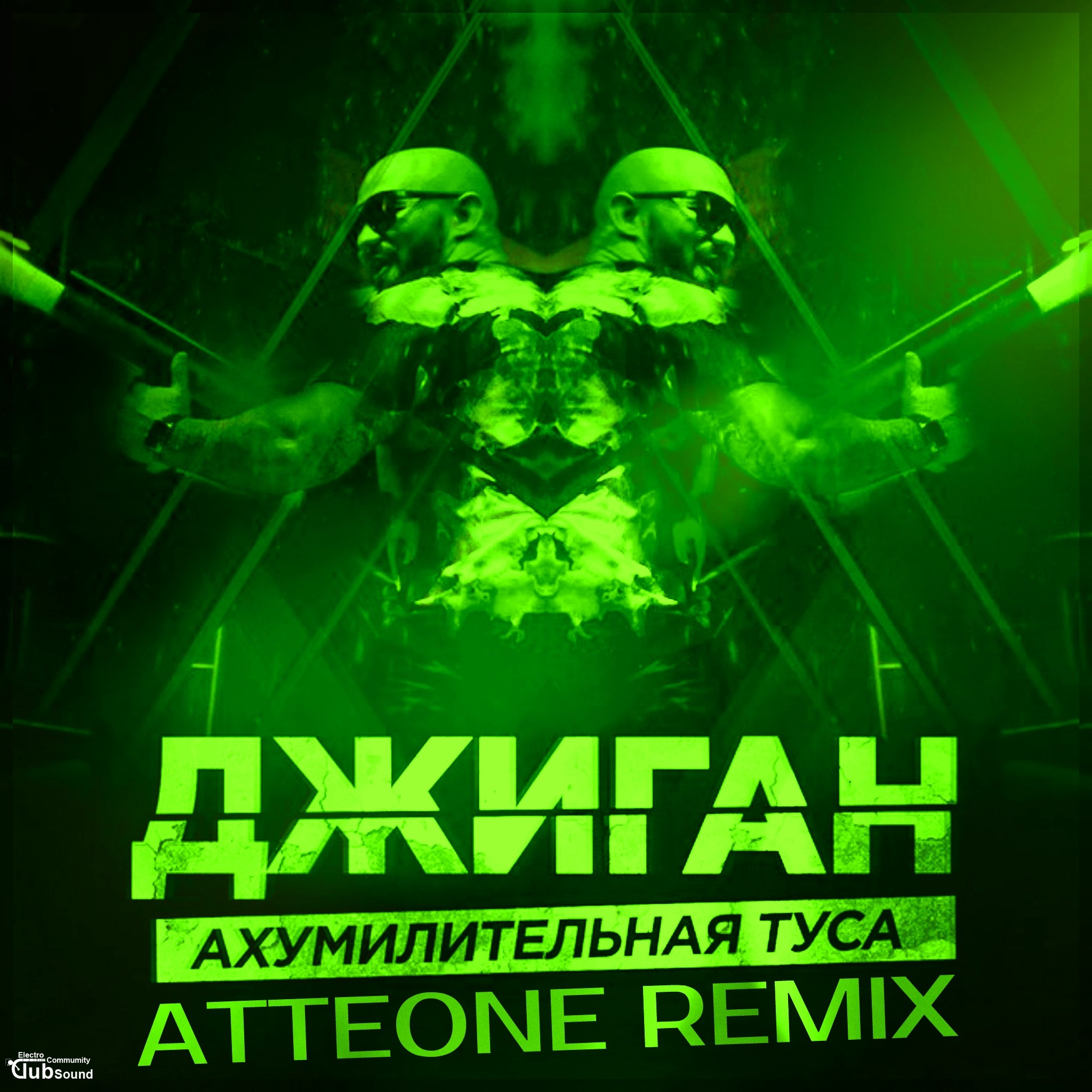 Ахумилительная туса (Atteone Remix).jpg