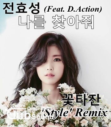 전효성 (Feat. D.Action) - 나를 찾아줘 (꽃타잔 'Style' Remix).jpg : 최신곡 리믹스 업그레이드 풀버전) ★전효성 (Feat. D.Action) - 나를 찾아줘 (꽃타잔 'Style' Remix)