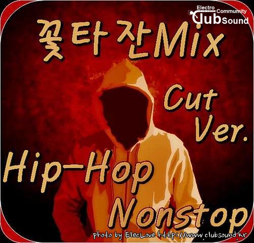 꽃타잔Mix Hip-Hop Nonstop (꽃타잔Mix Cut Ver.).jpg