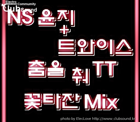 NS 윤지 + 트와이스 - 춤을 춰 TT (꽃타잔 Mix).jpg