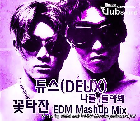 듀스(DEUX) - 나를 돌아봐 (꽃타잔 EDM Mashup Mix).jpg