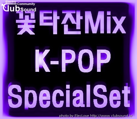 꽃타잔Mix K-POP SpecialSet.jpg