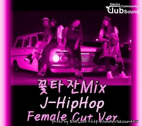 꽃타잔Mix J-HipHop (Female Cut Ver.).jpg