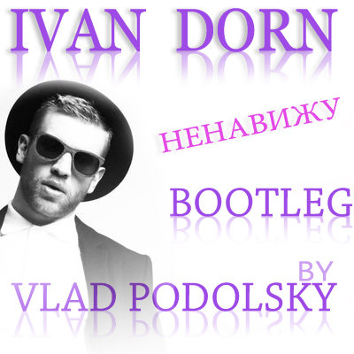 %%Ненавижу (Vlad Podolsky Bootleg).jpg