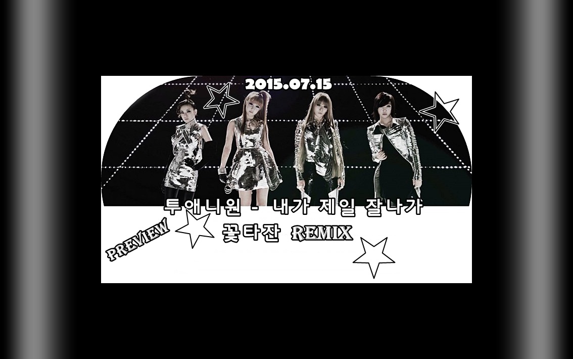 투애니원 - 내가 제일 잘나가 (꽃타잔 Remix) 예고편.jpg : 투애니원 - 내가 제일 잘나가 (꽃타잔 Remix) 예고편