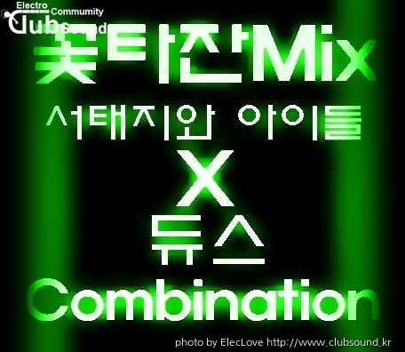 꽃타잔Mix 서태지와 아이들 X 듀스 Combination.jpg