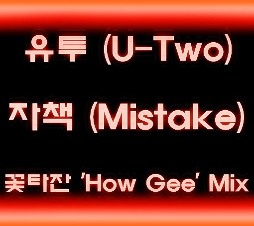 유투 (U-Two) - 자책 (Mistake) (꽃타잔 'How Gee' Mix).jpg