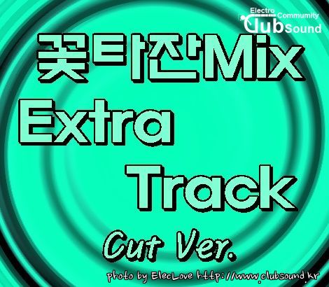 꽃타잔Mix Extra Track (Cut Ver.).jpg