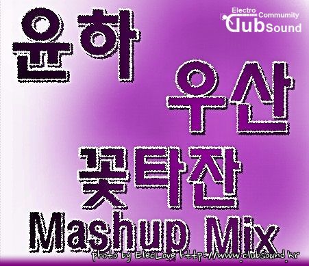 윤하 (Younha) - 우산 (Umbrella) (꽃타잔 Mashup Mix).jpg