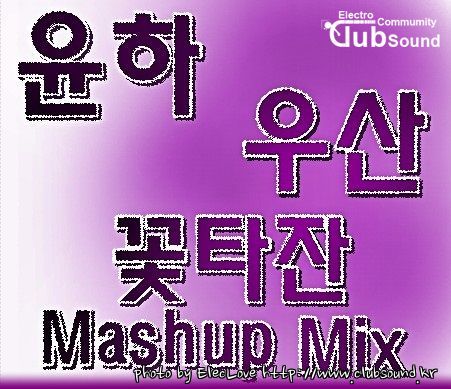 윤하 (Younha) - 우산 (Umbrella) (꽃타잔 Mashup Mix).jpg