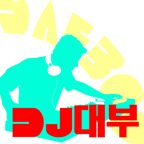 대부 디자인 최종본.jpg : 남자보컬 맘에들어♥DJane Housekat feat. Rameez - My Party (Groove Coverage Remix Edit)
