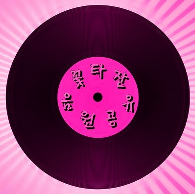 꽃타잔-음원공유.jpg