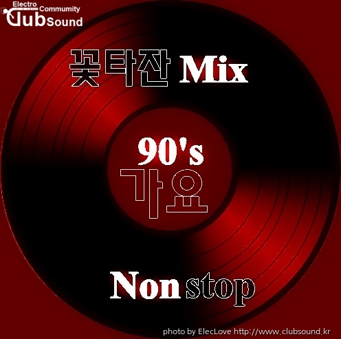 꽃타잔Mix 90',s 가요 Nonstop.jpg