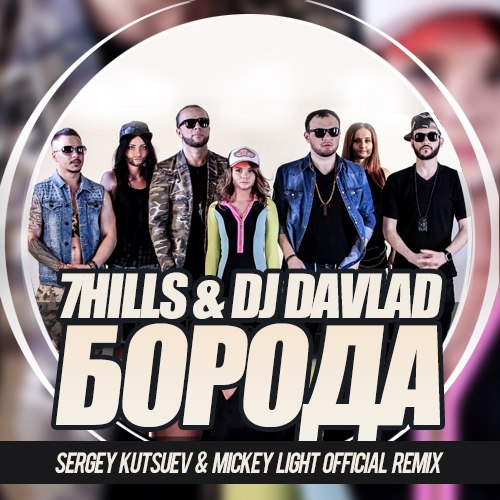 nl-QYm-asgU.jpg : 7Hills & DJ Davlad - Борода (Sergey Kutsuev & Mickey Light Official Remix) +@