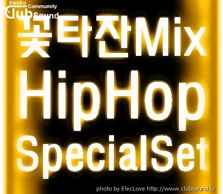 꽃타잔Mix HipHop SpecialSet.jpg