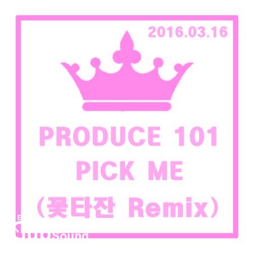 PRODUCE 101 - PICK ME (꽃타잔 Remix).jpg : PRODUCE 101 - PICK ME (꽃타잔 Remix)  신날꺼예요~!