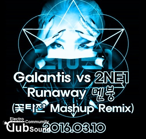 Galantis vs 2NE1 - Runaway 멘붕 (꽃타잔 Mashup Remix).jpg : Galantis vs 투애니원 - Runaway 멘붕 (꽃타잔 Mashup Remix) + Original Ver.