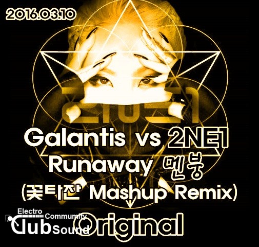 Galantis vs 2NE1 - Runaway 멘붕 (꽃타잔 'Original' Mashup Remix).jpg : Galantis vs 투애니원 - Runaway 멘붕 (꽃타잔 Mashup Remix) + Original Ver.