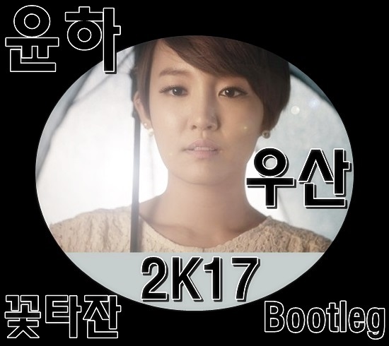 윤하 (Younha) - 우산 (Umbrella) (꽃타잔 2K17 Bootleg).jpg