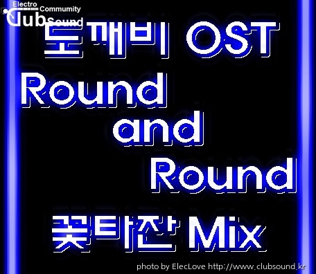 도깨비 OST - Round and Round (꽃타잔Mix).jpg
