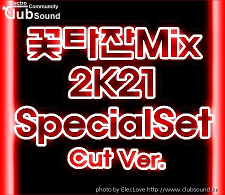 꽃타잔Mix 2K21 SpecialSet (Cut Ver.).jpg