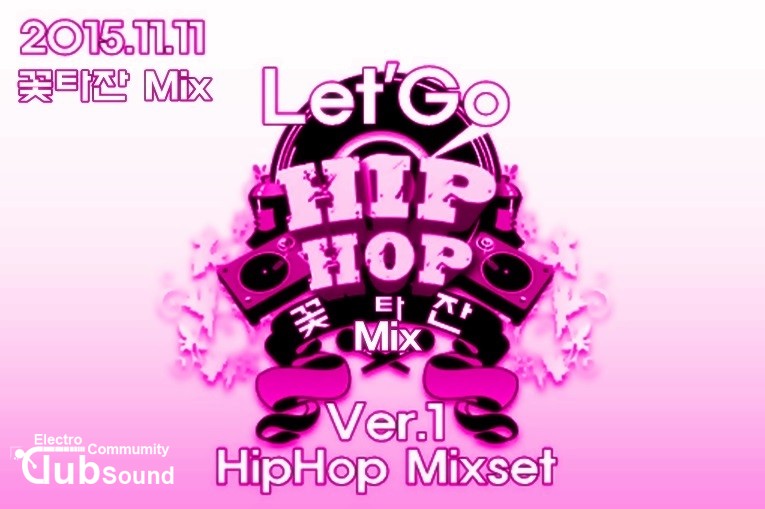 꽃타잔 Mix - Let'Go HipHop Mixset Ver.1.jpg : 꽃타잔 Mix - Let'Go HipHop Mixset Ver.1
