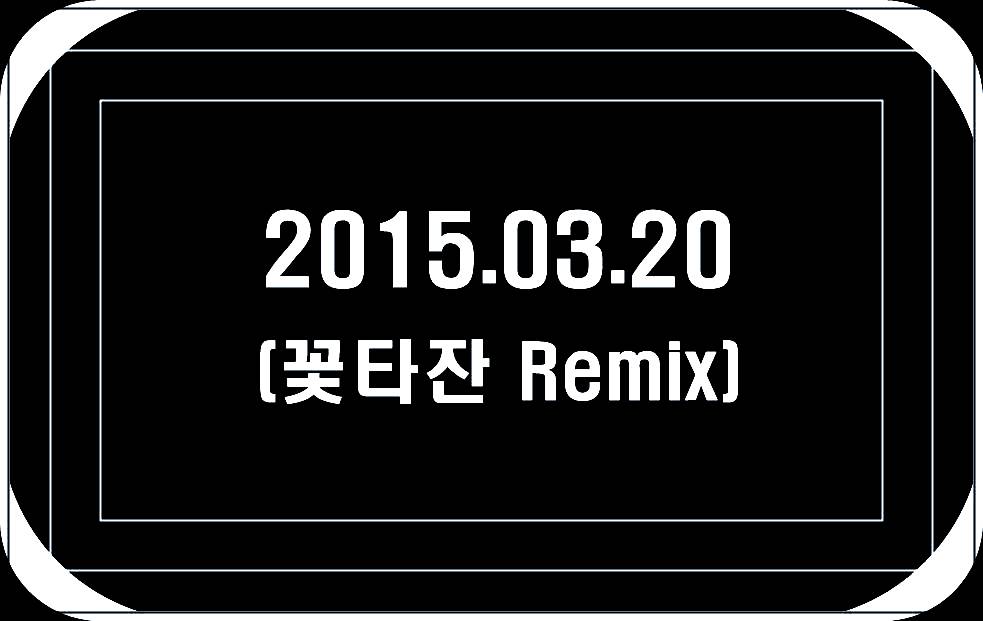 2015.03.20 (꽃타잔 Remix).jpg : 2015.03.20 (꽃타잔 Remix) 2015.03.20 (꽃타잔 Remix).jpg : 2015.03.20 (꽃타잔 Remix)