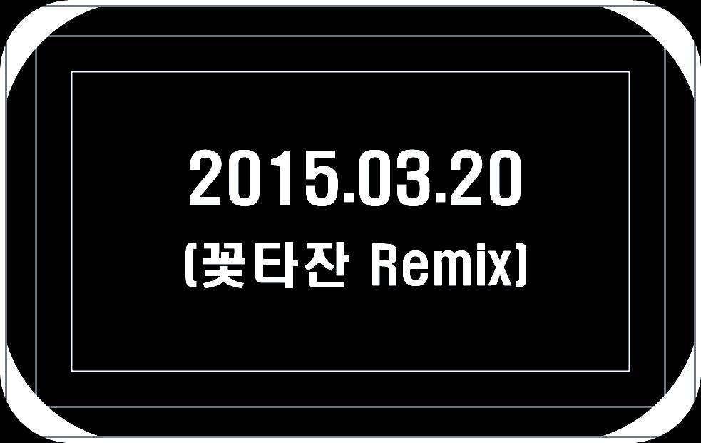 2015.03.20 (꽃타잔 Remix).jpg : 2015.03.20 (꽃타잔 Remix)