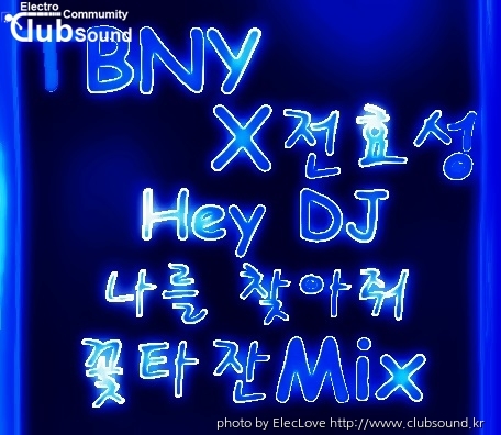 TBNY X 전효성 - Hey DJ 나를 찾아줘 (꽃타잔Mix).jpg