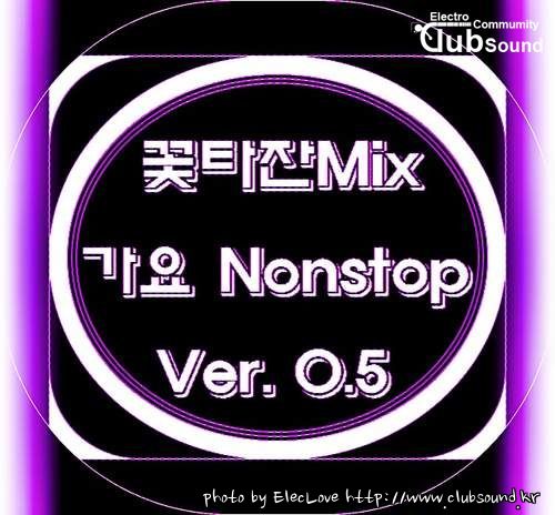 꽃타잔Mix 가요 Nonstop (Ver. 0.5).jpg