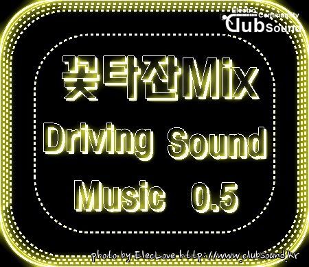 꽃타잔Mix Driving Sound Music 0.5.jpg