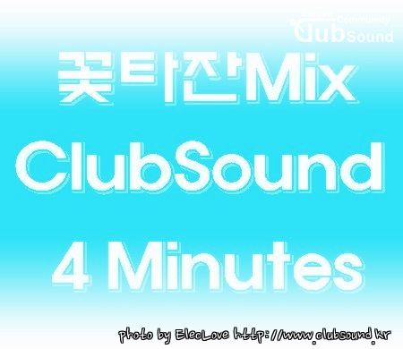 꽃타잔Mix ClubSound 4 Minutes.jpg