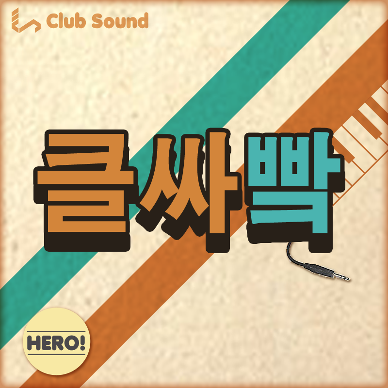 클싸빸.png : [무료][화요일] 클싸빸의 ELECTRONIC 3곡 받아가세여 하핳ㅋ