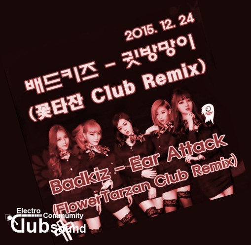 배드키즈 - 귓방망이 (꽃타잔 Club Remix).jpg : 2가지 리믹스버전)★★★★★배드키즈 - 귓방망이 (꽃타잔 Crazy Club Remix) + 배드키즈 - 귓방망이 (꽃타잔 Club Remix)
