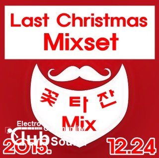 꽃타잔 Mix - Last Christmas Mixset.jpg : 꽃타잔표 크리스마스 스페셜 믹셋)★★★★★꽃타잔 Mix - Last Christmas Mixset