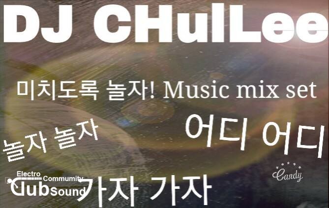 12666287_571233036364841_1002682431_n.jpg : ★★★★★★★미치게놀아요!!★★★★★★★ DJ CHulLee - 미치게놀자! club music mix set