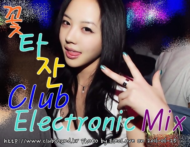 꽃타잔 Club Electronic Mix.jpg : 주말을 신나게!!) 꽃타잔 Club Electronic Mix