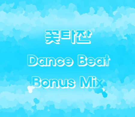 꽃타잔 Dance Beat Bonus Mix.jpg