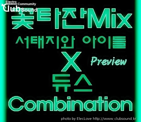 꽃타잔Mix 서태지와 아이들 X 듀스 Combination (Preview).jpg