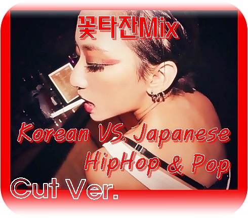 꽃타잔Mix Korean VS. Japanese HipHop & Pop (Cut Ver.).jpg