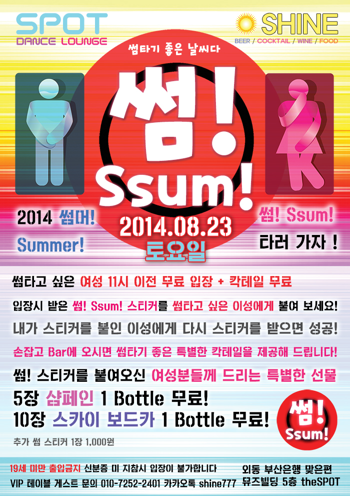 썸파티 포스터 업로드용.JPG : 2014 썸머! Summer! 썸! Ssum! 썸타러 가자!