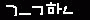 id: 극한