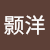 张颢洋